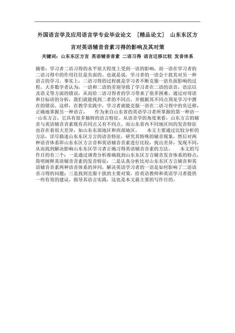 山东东区方言对英语辅音音素习得的影响及其对策.doc_第1页