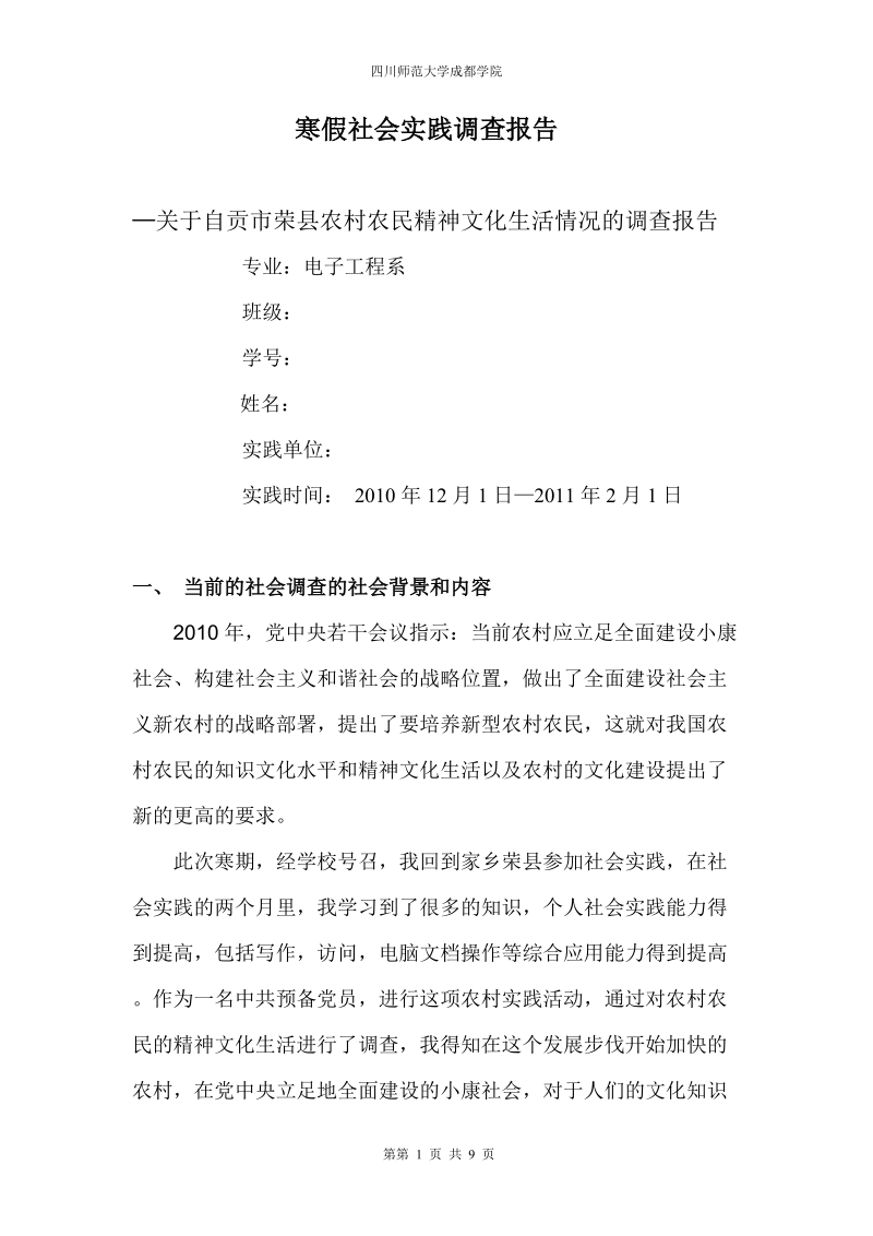 寒假社会实践调查报告(真 实情况).doc_第1页