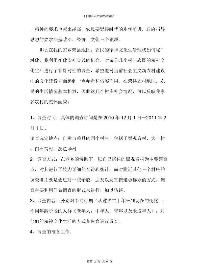 寒假社会实践调查报告(真 实情况).doc_第2页