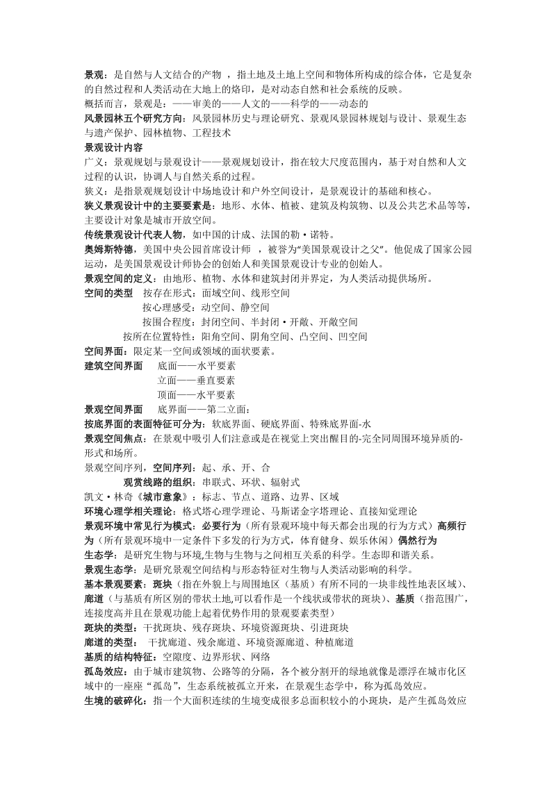 山建《景观设计概论》填空和名词解释部分.doc_第1页