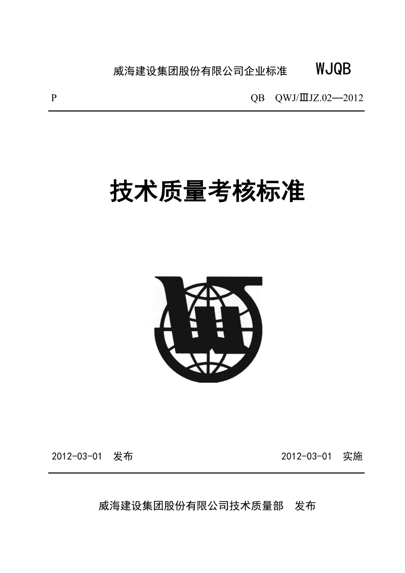 技术质量考核标准(2012年).doc_第1页