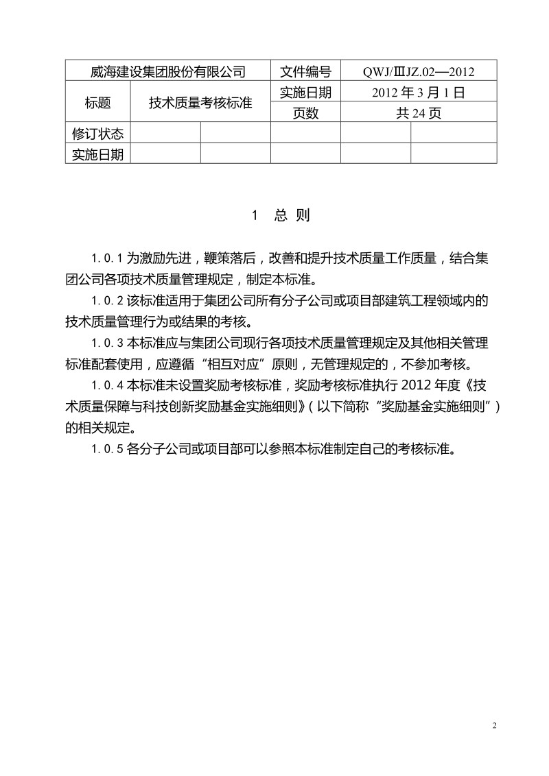 技术质量考核标准(2012年).doc_第3页