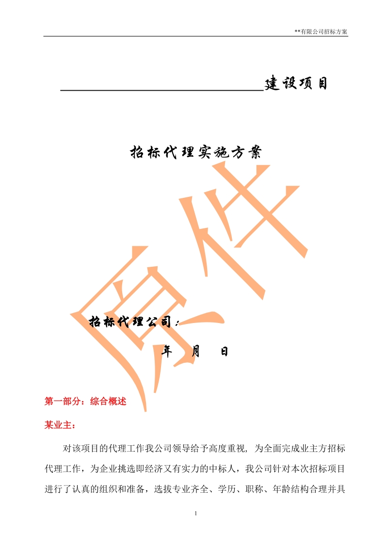 工程招标代理方案(参考资料)2.doc_第1页