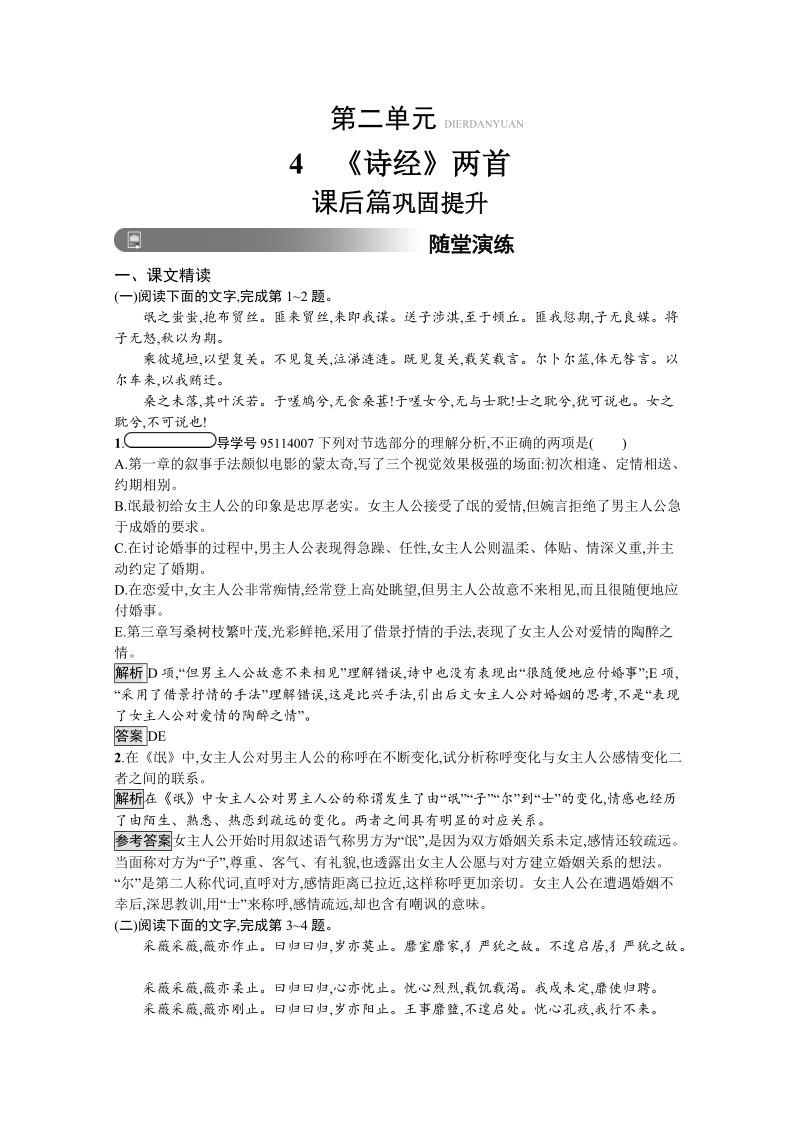 2019版人教版高中语文必修二习题：4　《诗经》两首（含答案）.doc_第1页