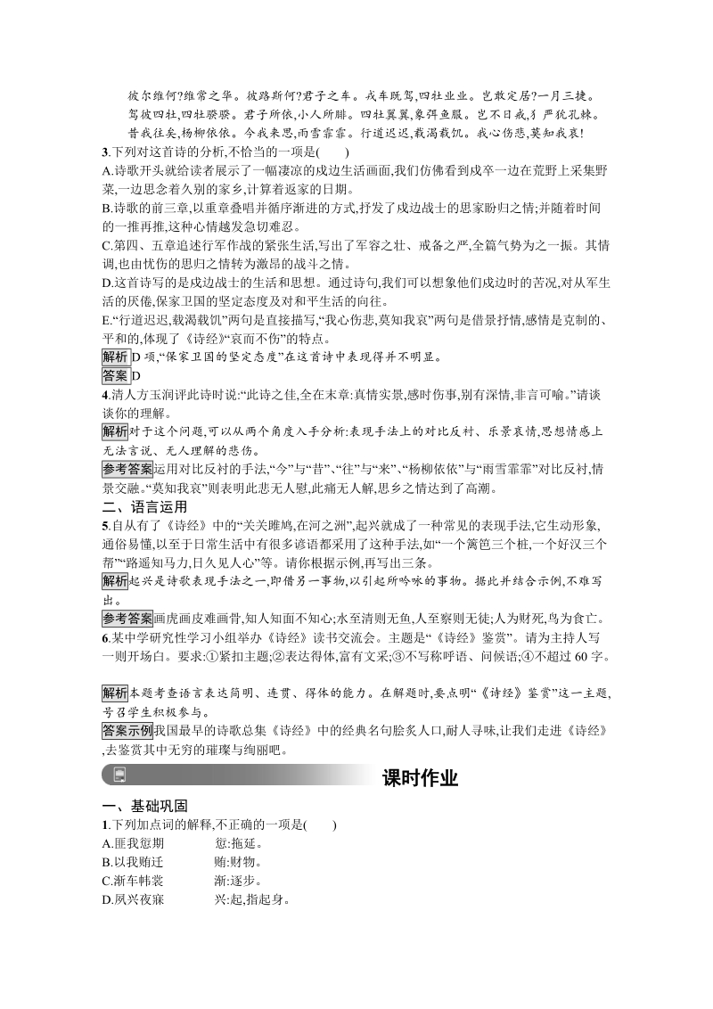 2019版人教版高中语文必修二习题：4　《诗经》两首（含答案）.doc_第2页