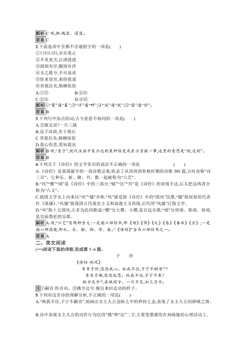 2019版人教版高中语文必修二习题：4　《诗经》两首（含答案）.doc_第3页