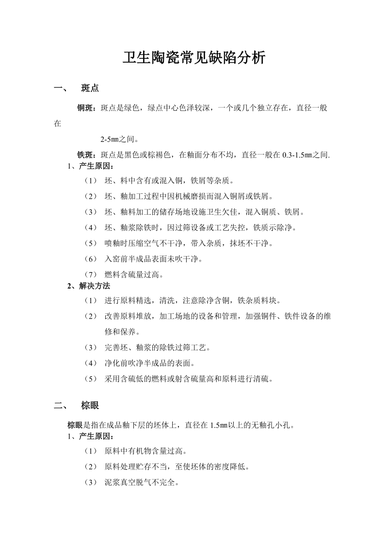 卫生陶瓷常见缺陷分析.doc_第1页