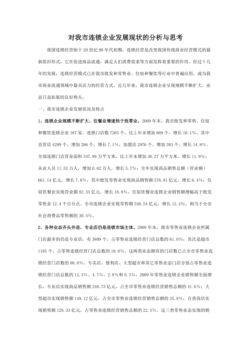 对我市连 锁企业发展现状的分析与思考.doc_第1页