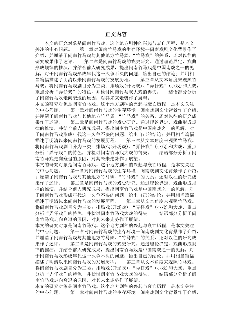 戏剧戏曲学专业毕业论文 闽南竹马戏研究.doc_第2页