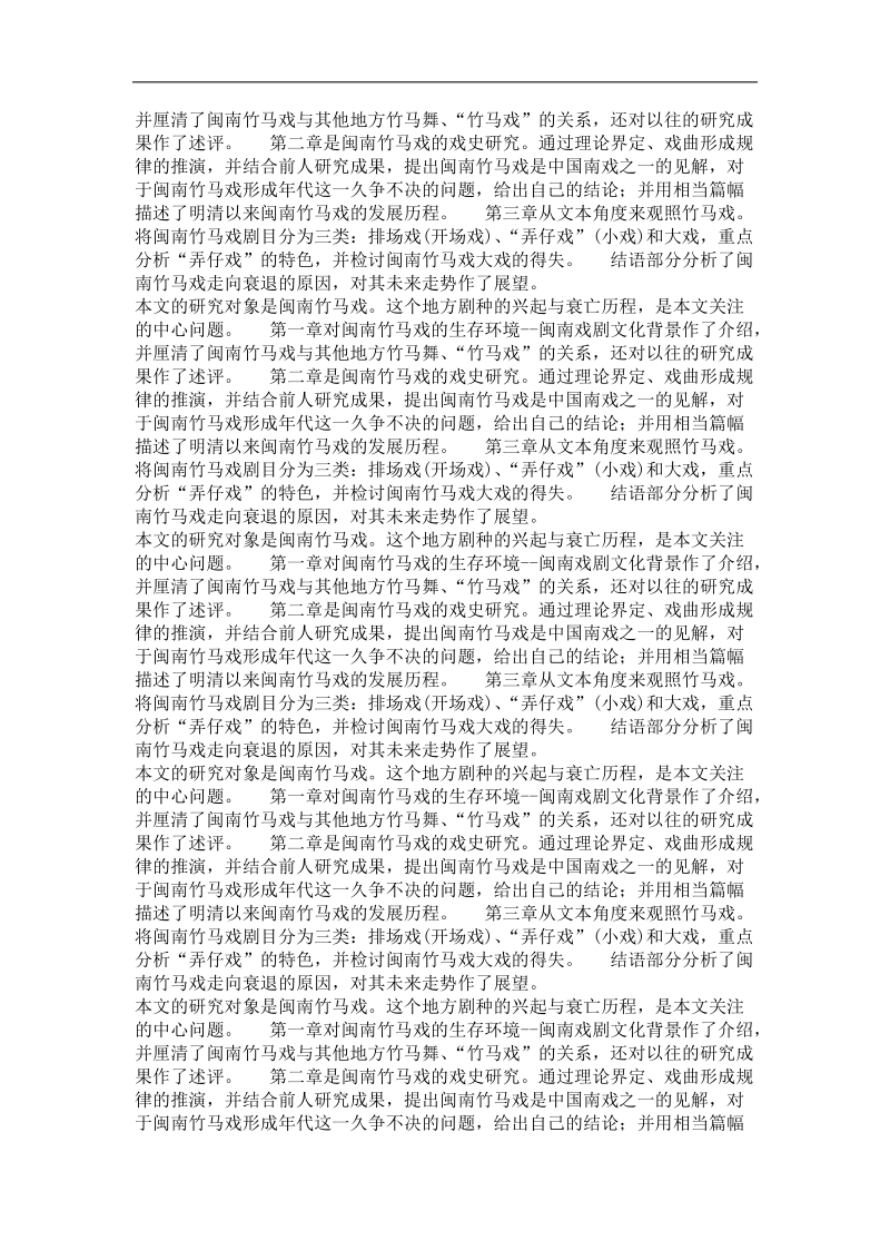 戏剧戏曲学专业毕业论文 闽南竹马戏研究.doc_第3页