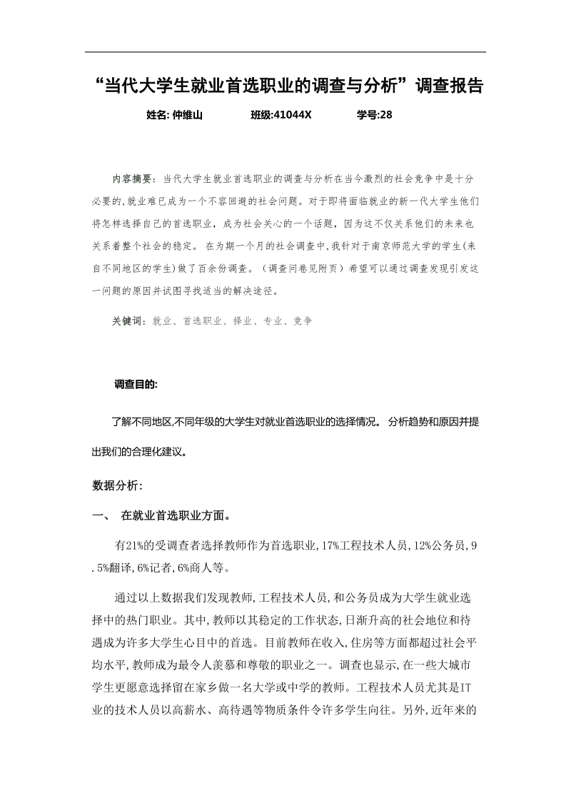 当代大学生就业首选职业的调查与分析[一].doc_第1页