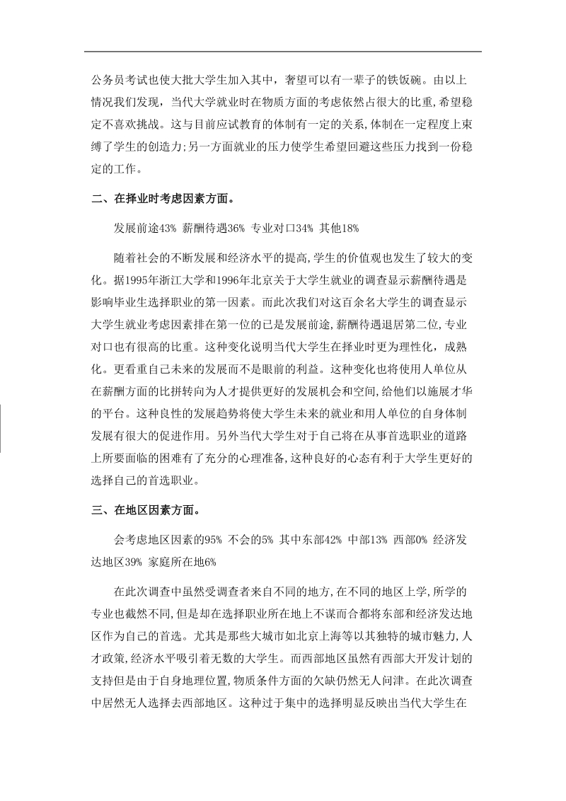 当代大学生就业首选职业的调查与分析[一].doc_第2页