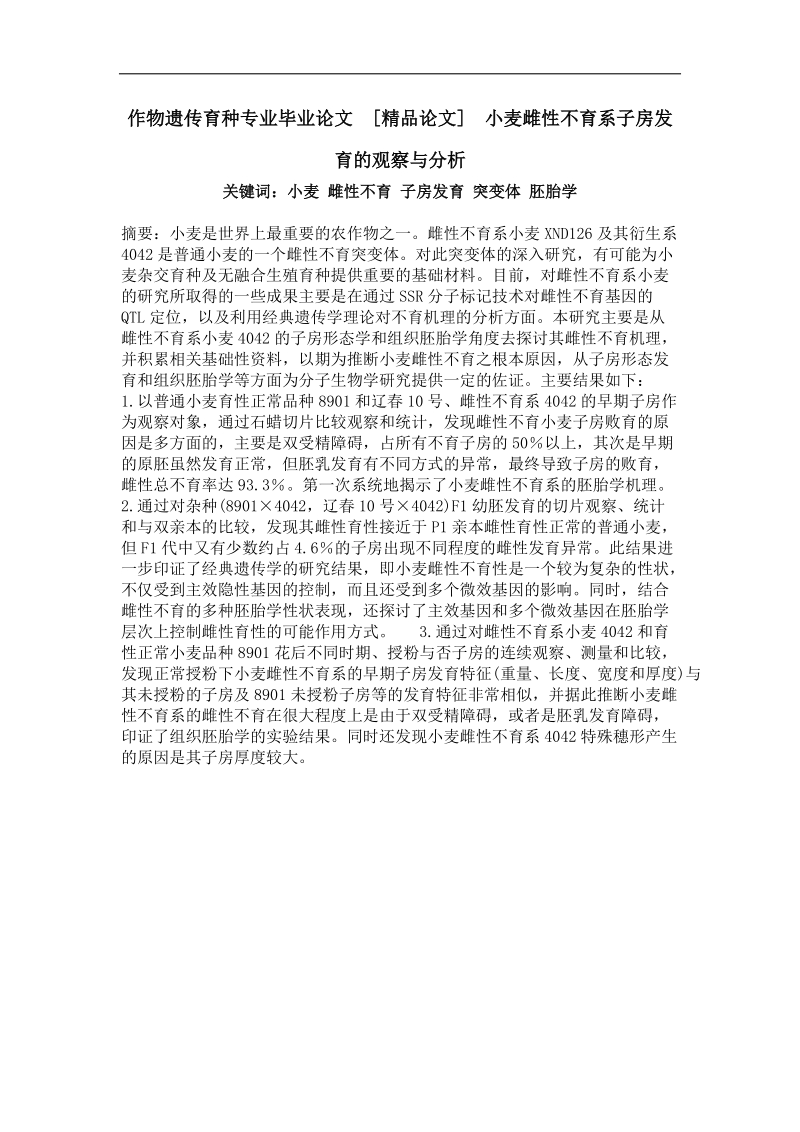 小麦雌性不育系子房发育的观察与分析.doc_第1页