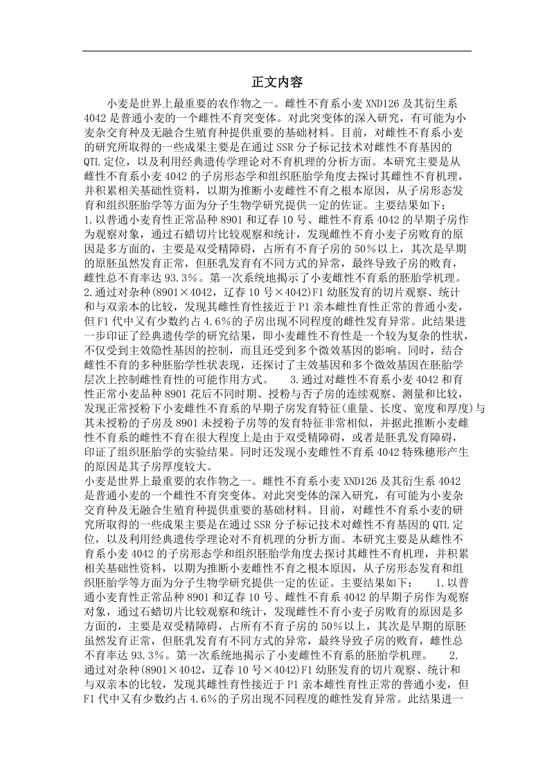 小麦雌性不育系子房发育的观察与分析.doc_第2页