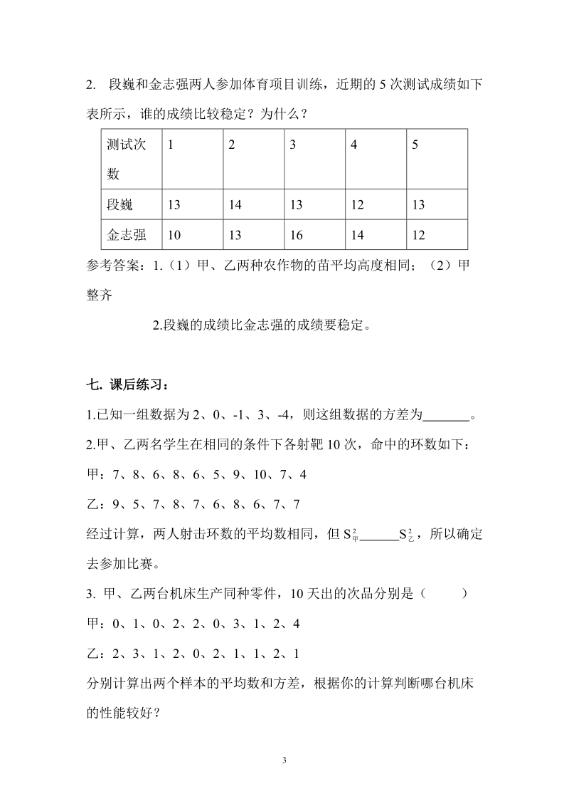 人教版初中二年级数学下册教案：方差.doc_第3页