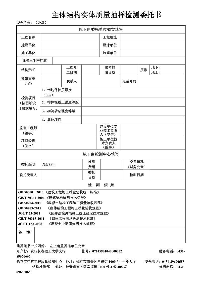 主体结构实体质量抽样检测委托书.doc_第1页