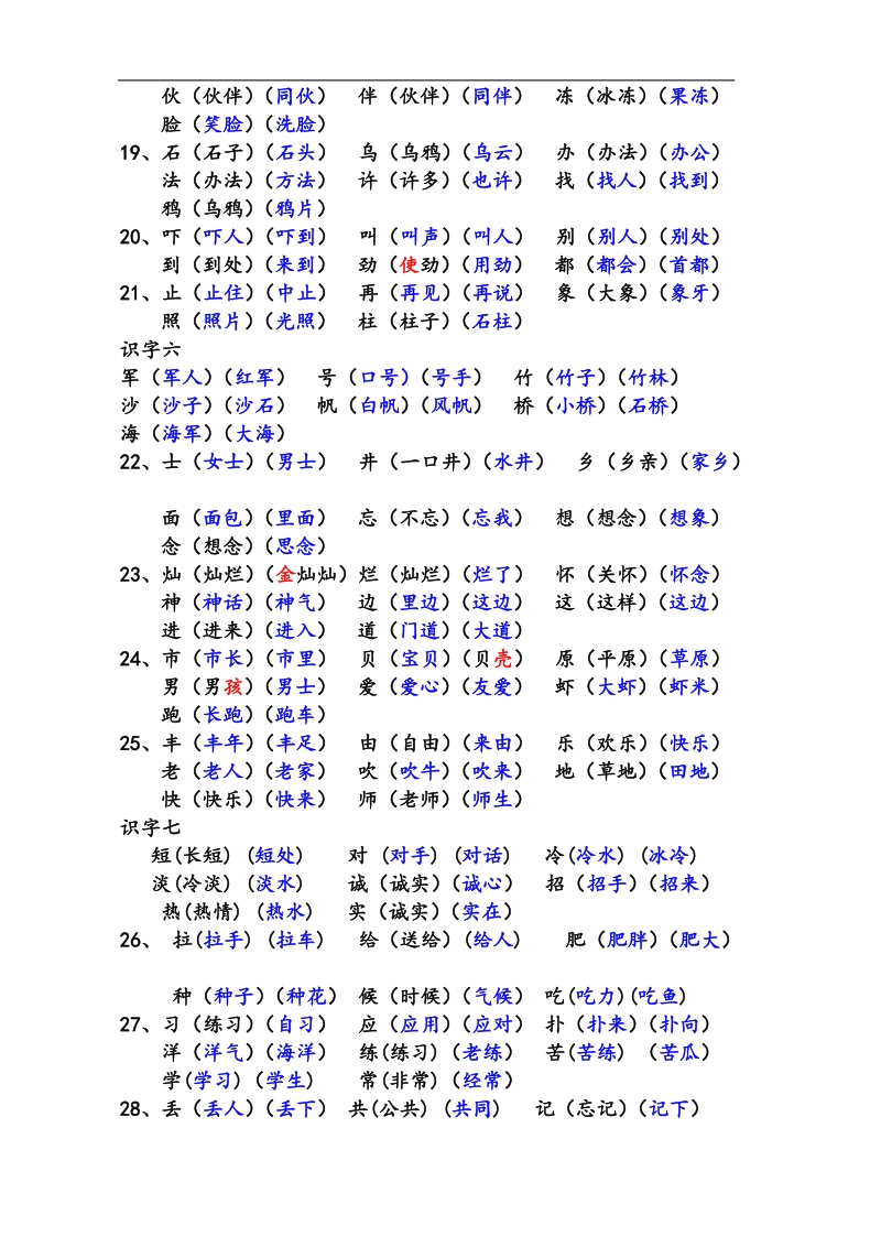 小学语文一年级下册所有要求会写词语.doc_第3页