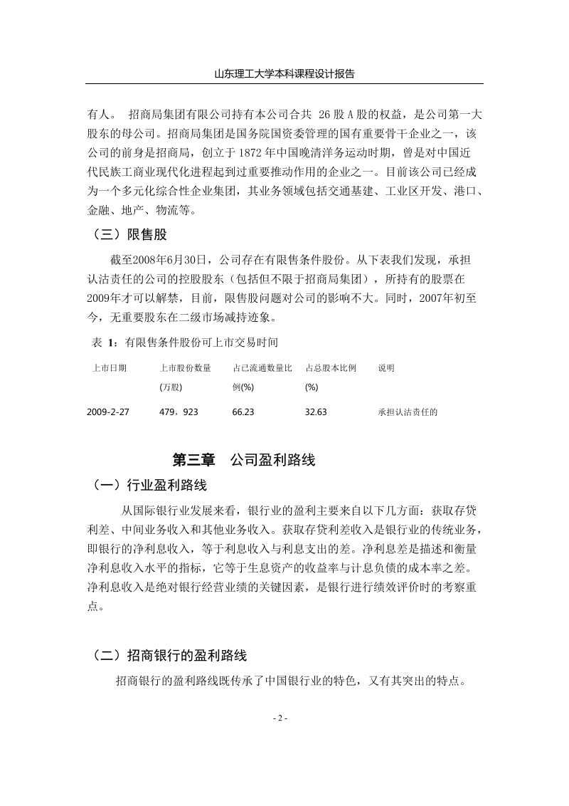 招商银行上市公司股票价值分析报告.doc_第2页