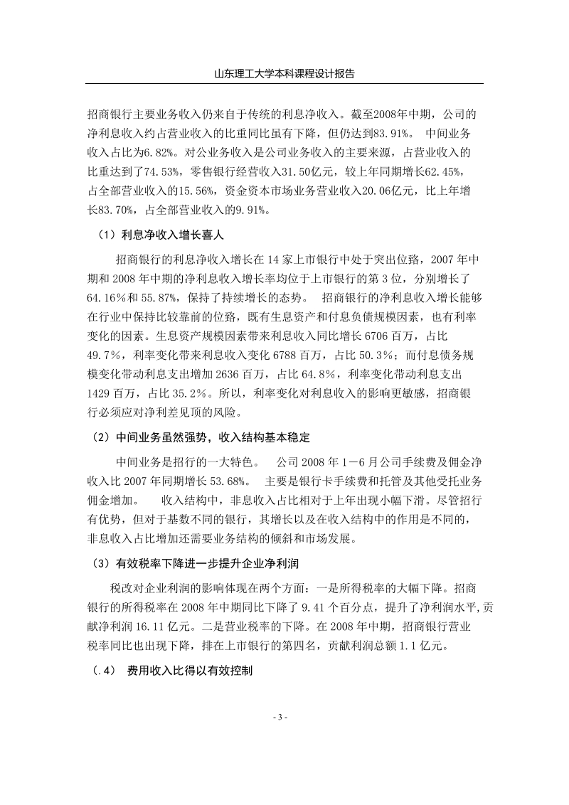 招商银行上市公司股票价值分析报告.doc_第3页