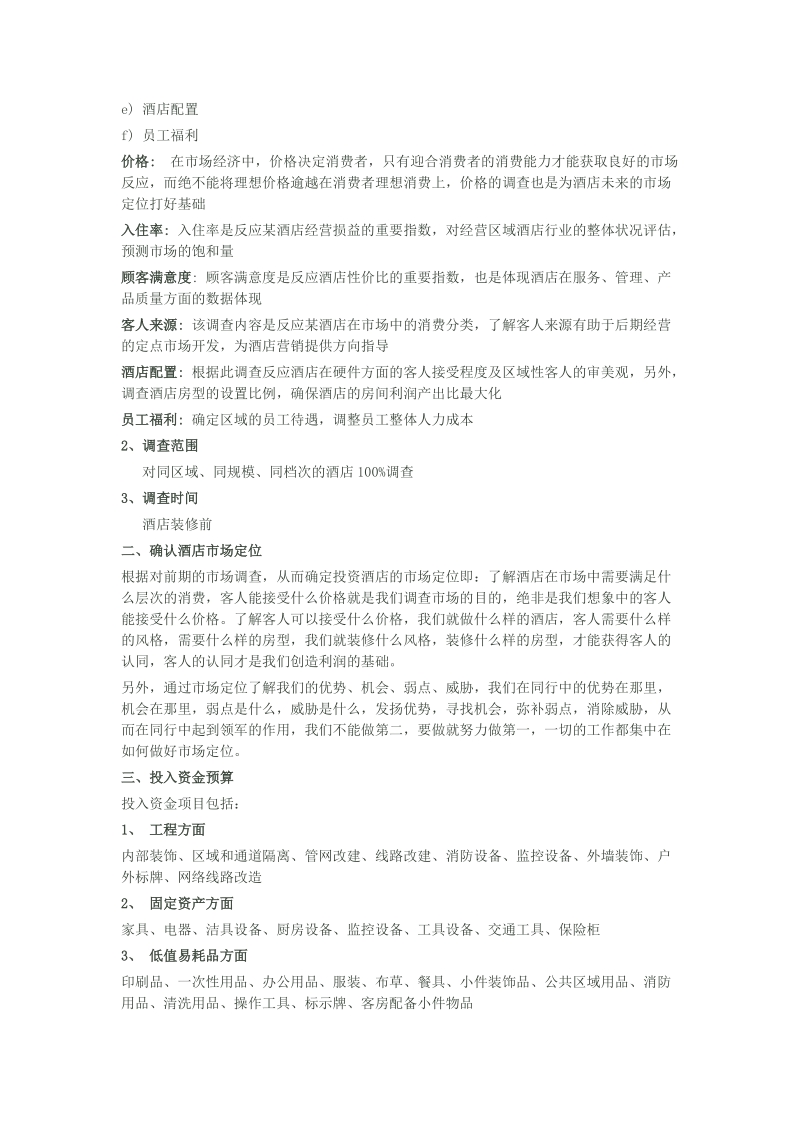 店开业筹备运营计划.doc_第2页