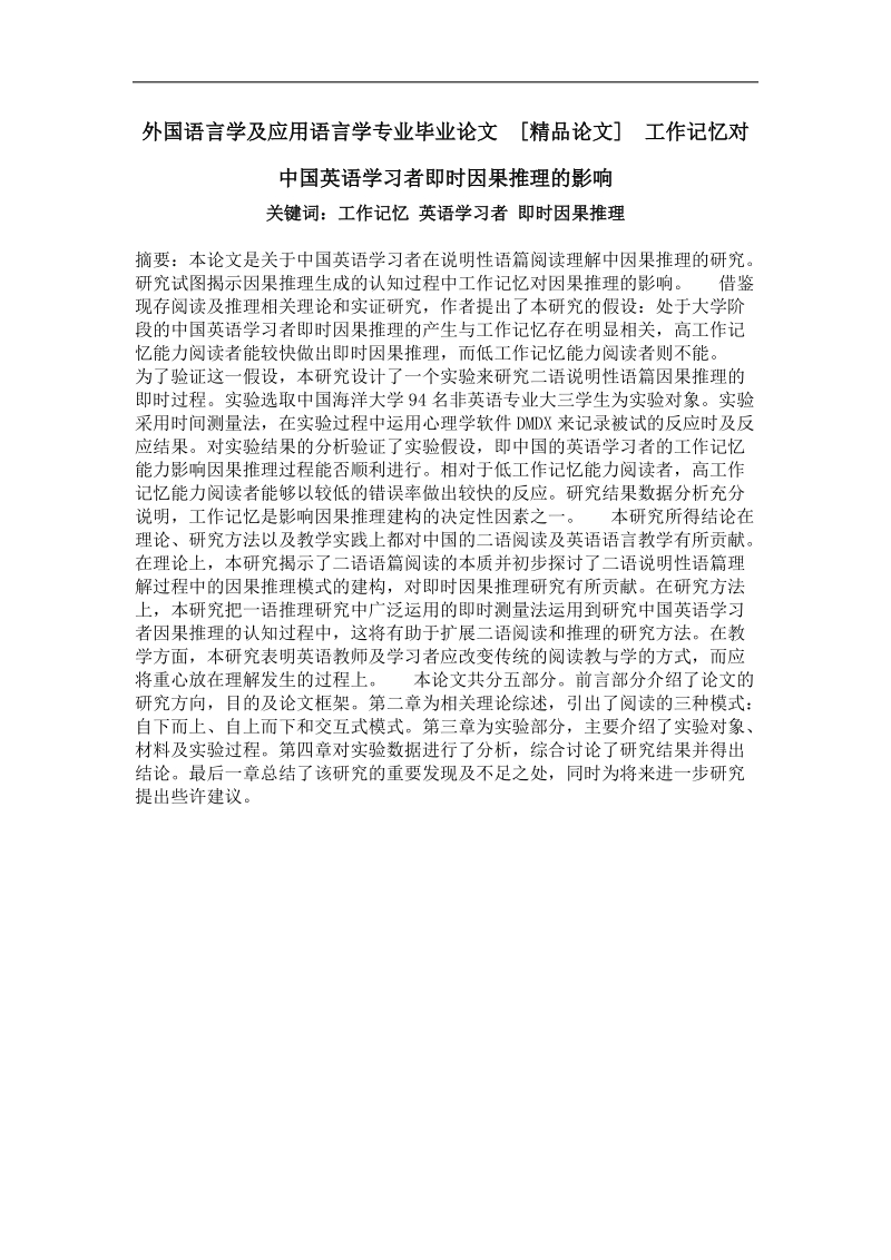 工作记忆对中国英语学习者即时因果推理的影响.doc_第1页