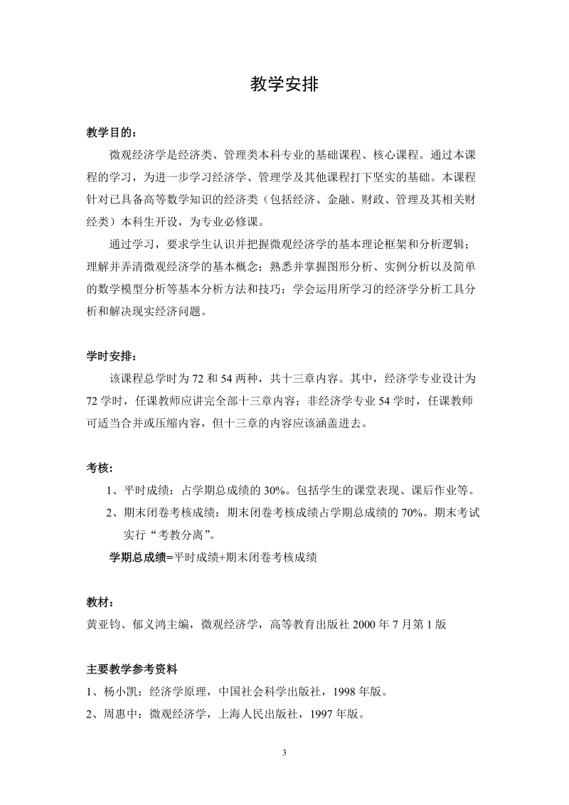 微观经济学教案.doc_第3页