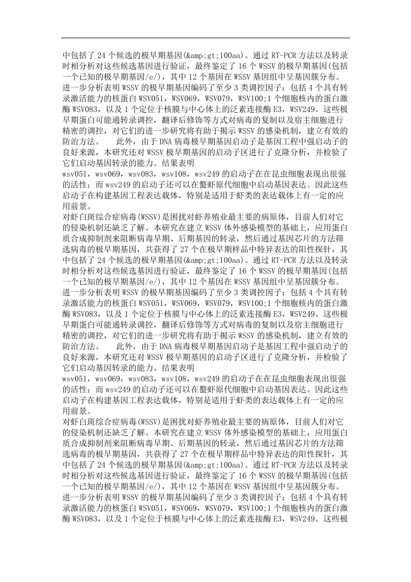 对虾白斑综合症病毒极早期基因的研究.doc_第3页