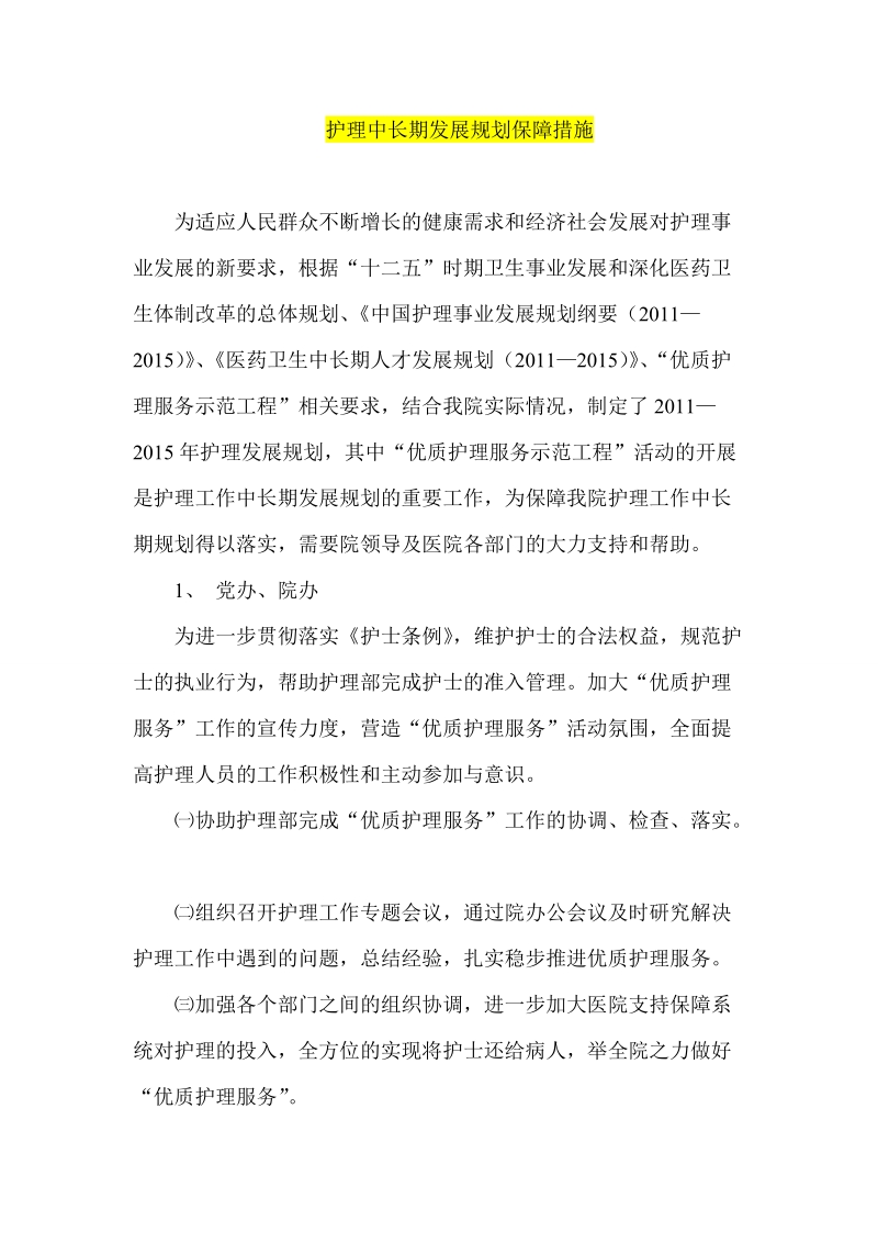 护理中长期发展规划保障措施.doc_第1页