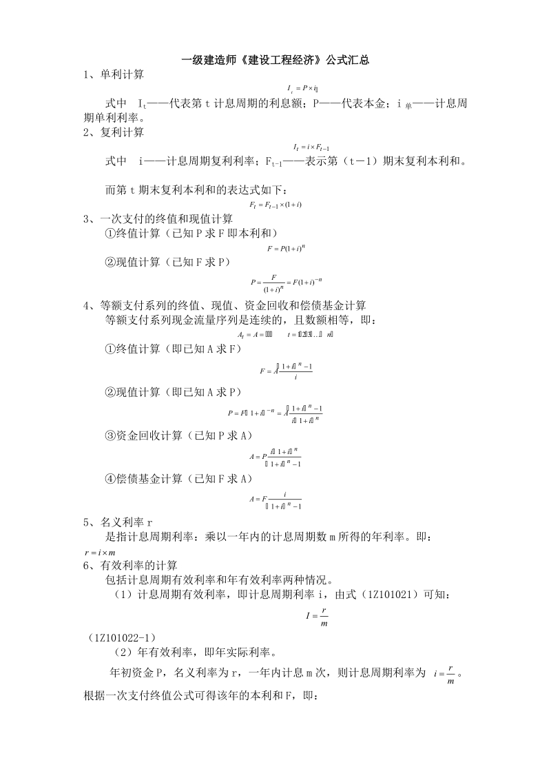 一级建造师建设工程经济计算公式.doc_第1页