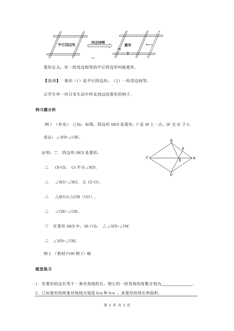 人教版初中二年级数学下册教案：菱形性质.doc_第2页