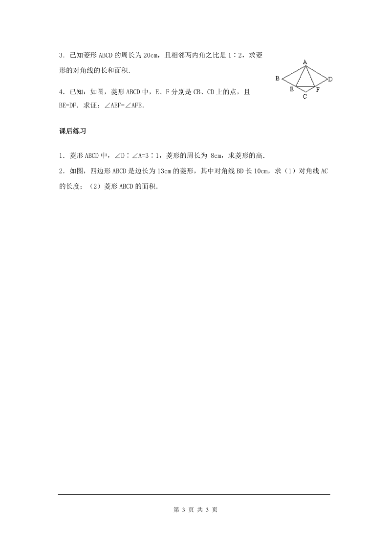 人教版初中二年级数学下册教案：菱形性质.doc_第3页