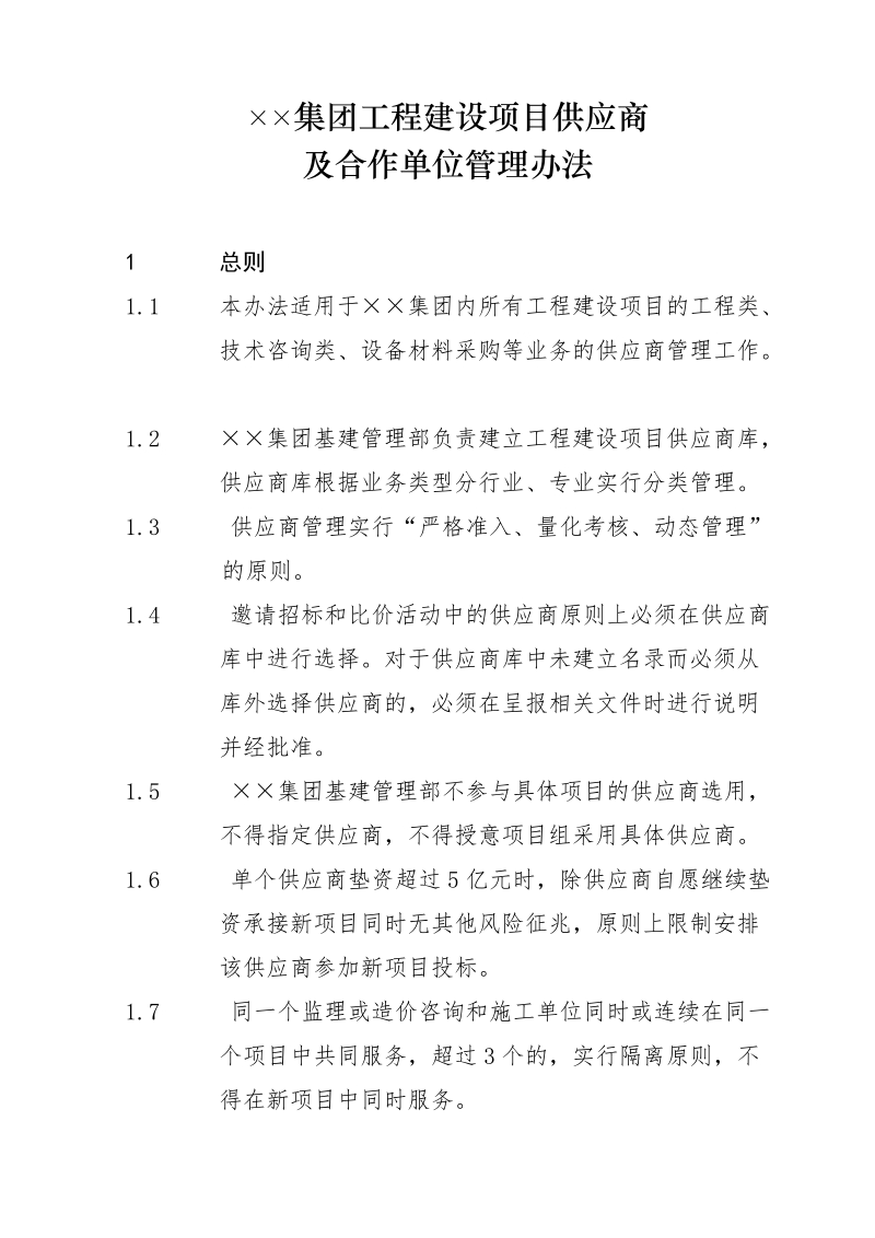 工程建设项目供应商及合作单位管理办法.doc_第1页