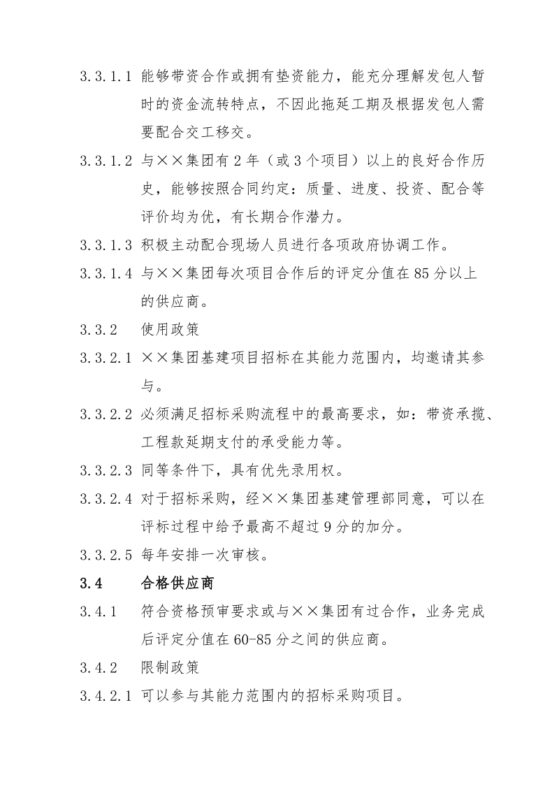 工程建设项目供应商及合作单位管理办法.doc_第3页