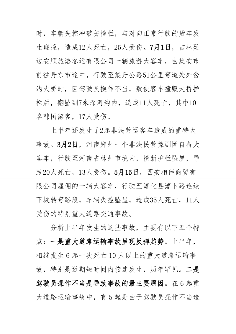 徐亚华巡视员在交通运输安全生产.doc_第2页