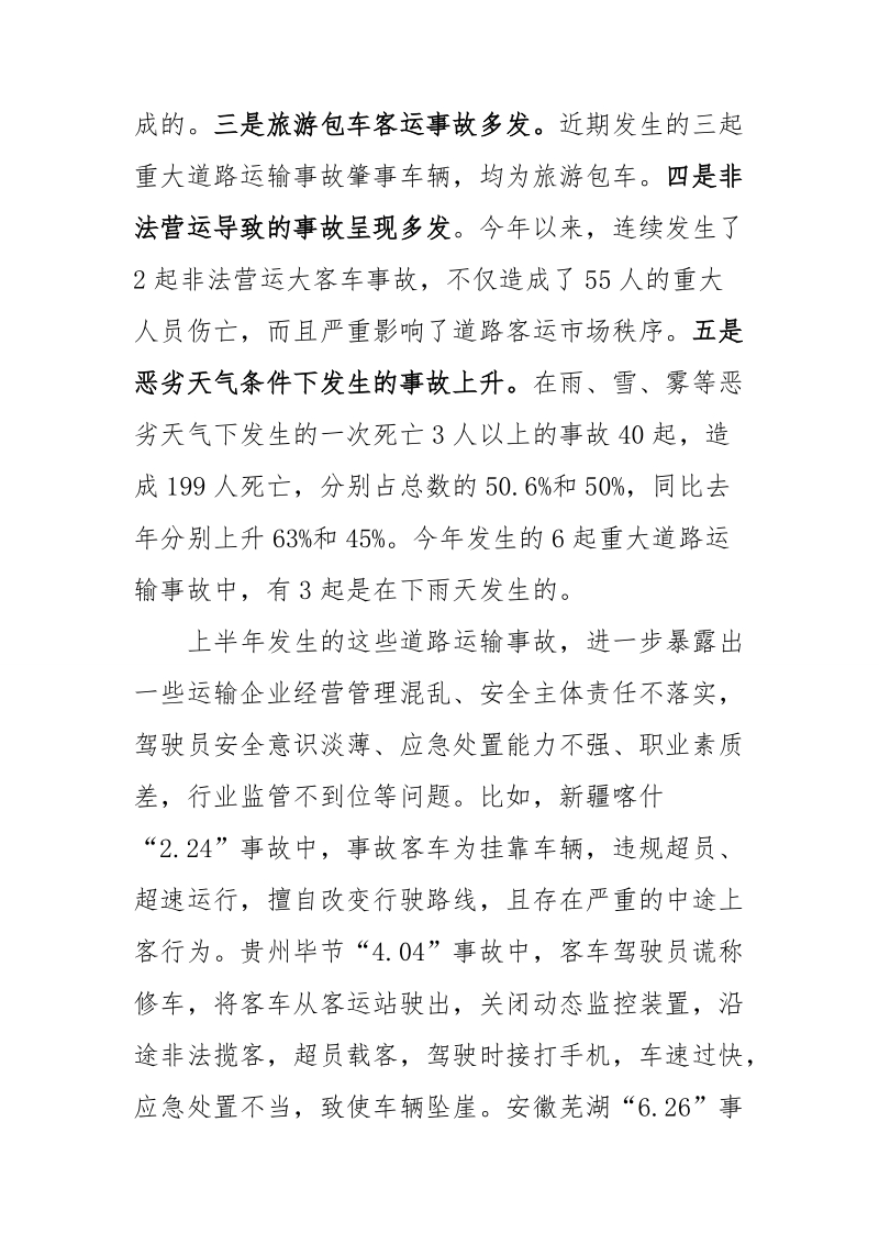 徐亚华巡视员在交通运输安全生产.doc_第3页