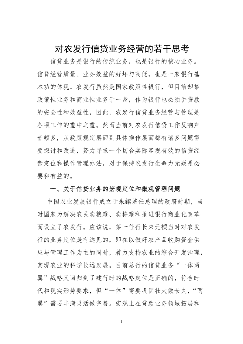 对农发行信贷业务经营的若干思考..doc_第1页