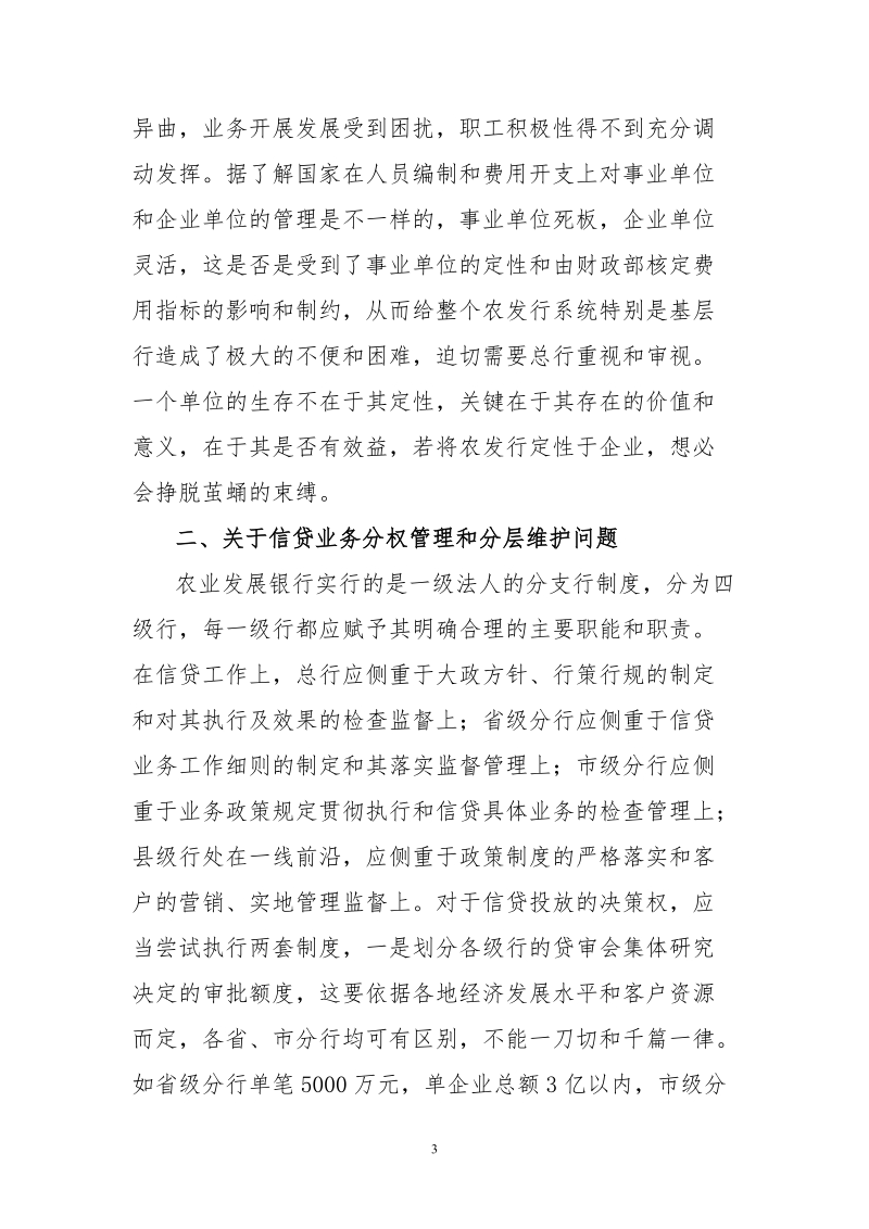 对农发行信贷业务经营的若干思考..doc_第3页