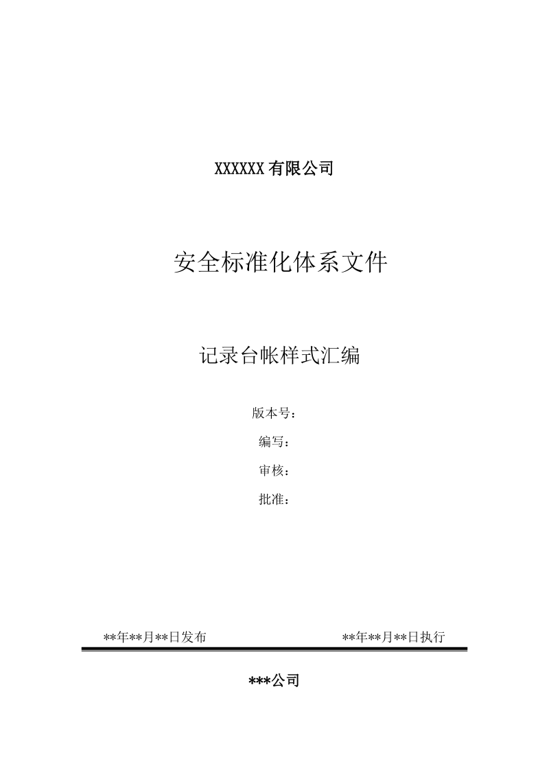 工贸安全标准化相关记录表格汇总.doc_第1页