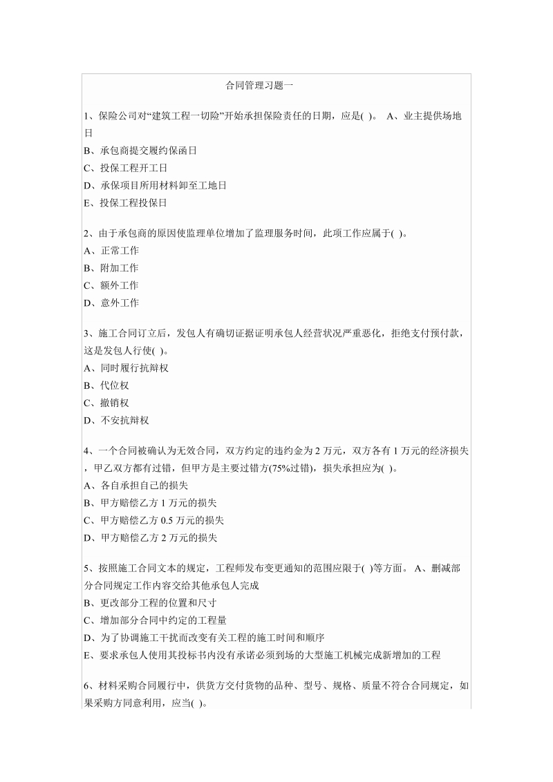 建设工程合同管理习题一.doc_第1页