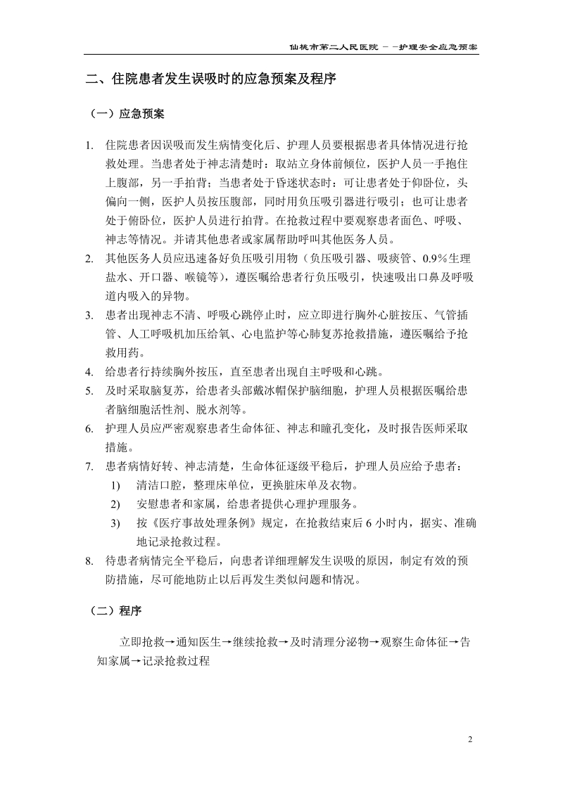 护理安全应急预案[一].doc_第2页