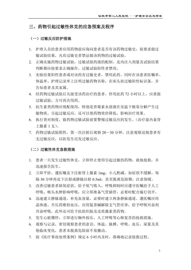 护理安全应急预案[一].doc_第3页