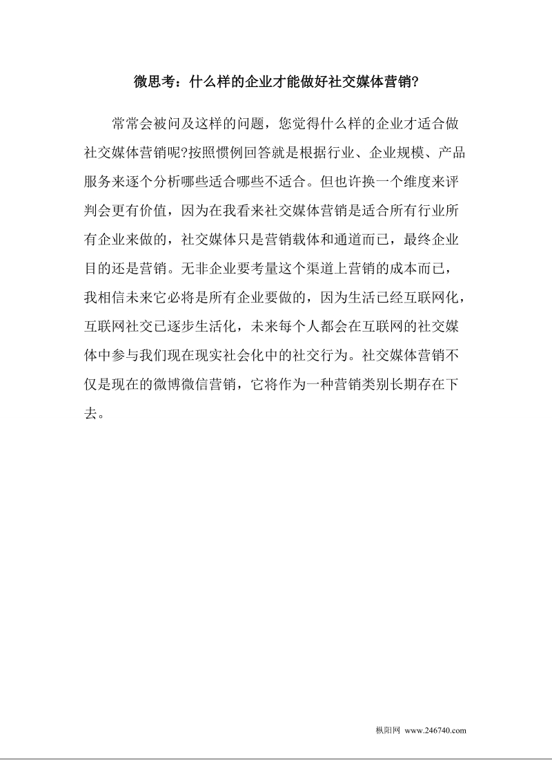 微思考：什么样的企业才能做好社交媒体营销.doc_第1页