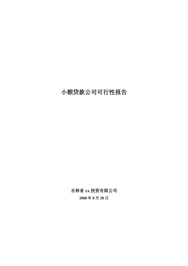 小额贷款公司可行性报告(投资)公司.doc_第1页