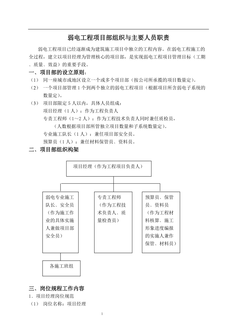 弱电工程项目部组织与主要人员职责.doc_第1页