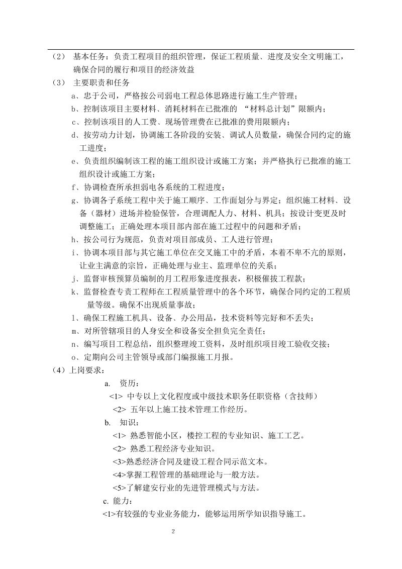 弱电工程项目部组织与主要人员职责.doc_第2页