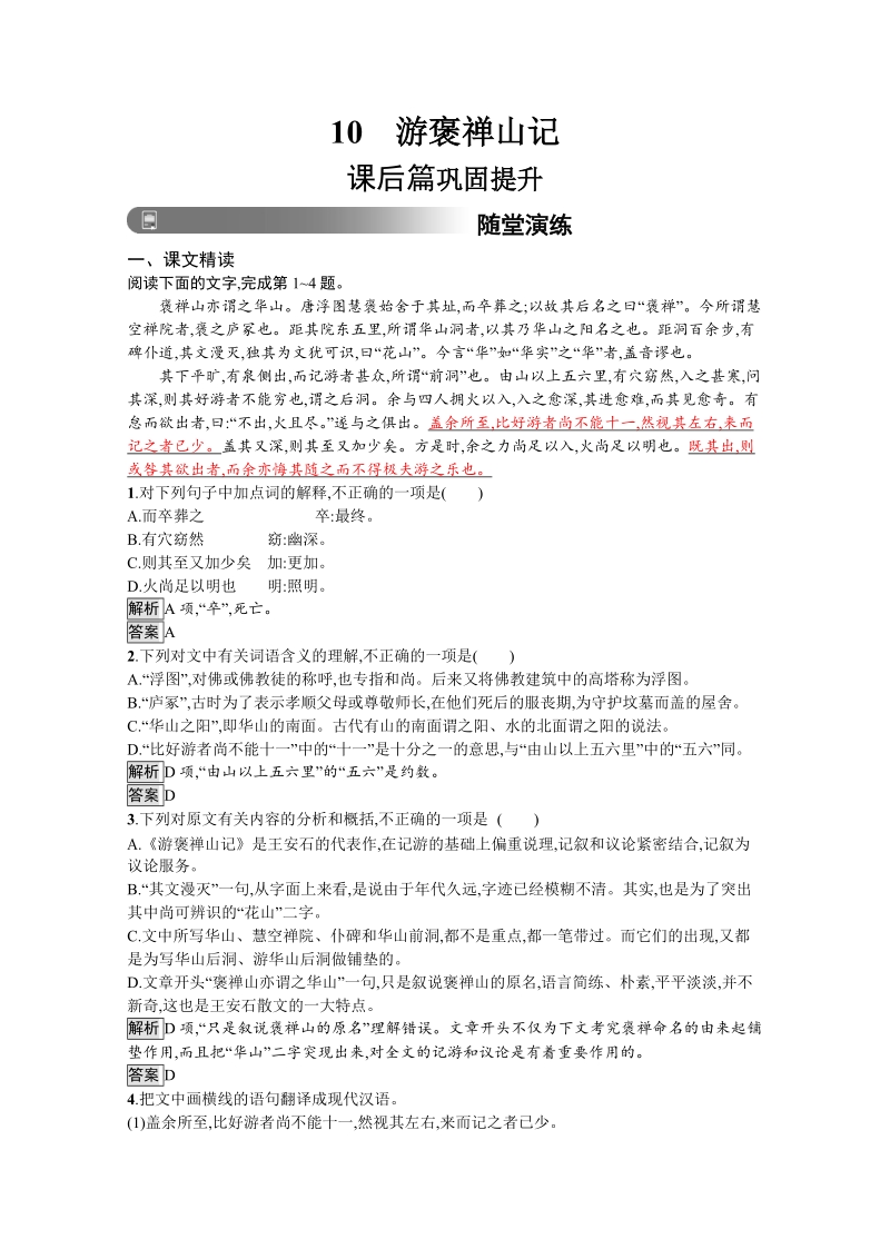 2019版人教版高中语文必修二习题：10　游褒禅山记（含答案）.doc_第1页