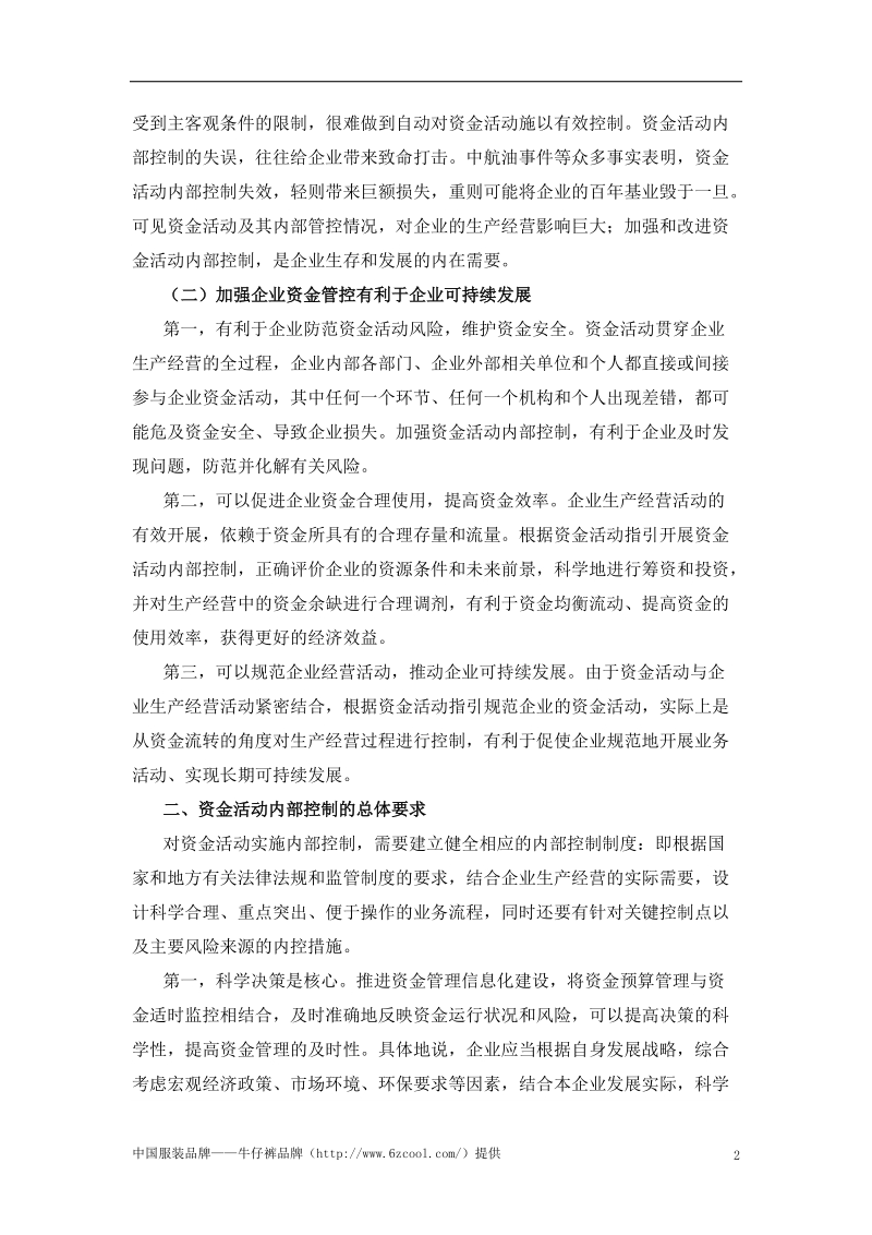 强化资金风险管控不断提升企业效益.doc_第2页