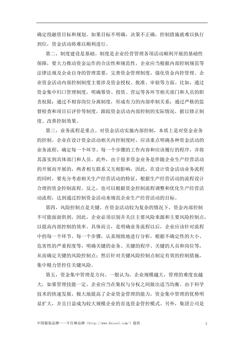 强化资金风险管控不断提升企业效益.doc_第3页