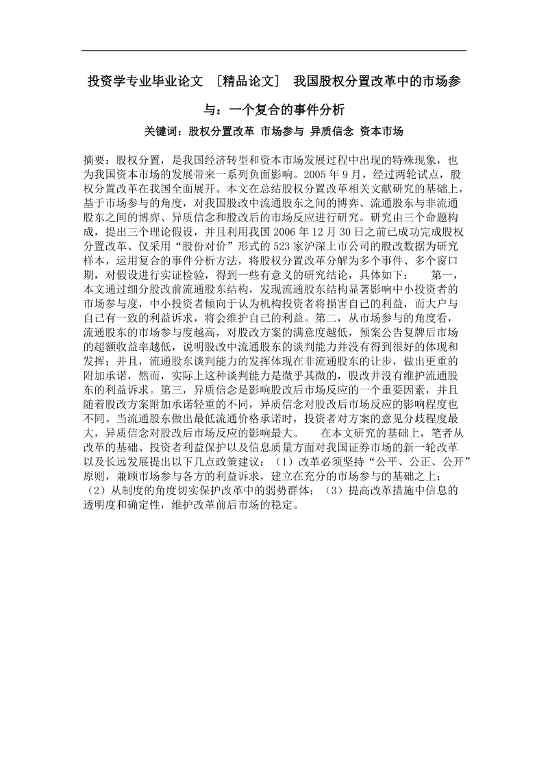 我国股权分置改革中的市场参与：一个复合的事 件分析.doc_第1页