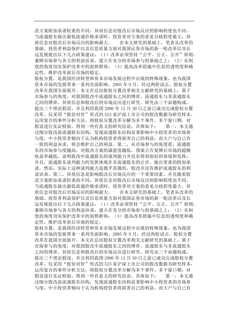 我国股权分置改革中的市场参与：一个复合的事 件分析.doc_第3页